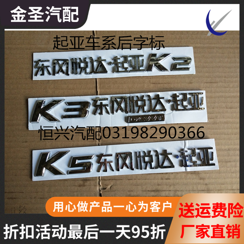 适配起亚福瑞迪k2、k3、k5汽车东风后备箱贴标后字标悦达标志起亚