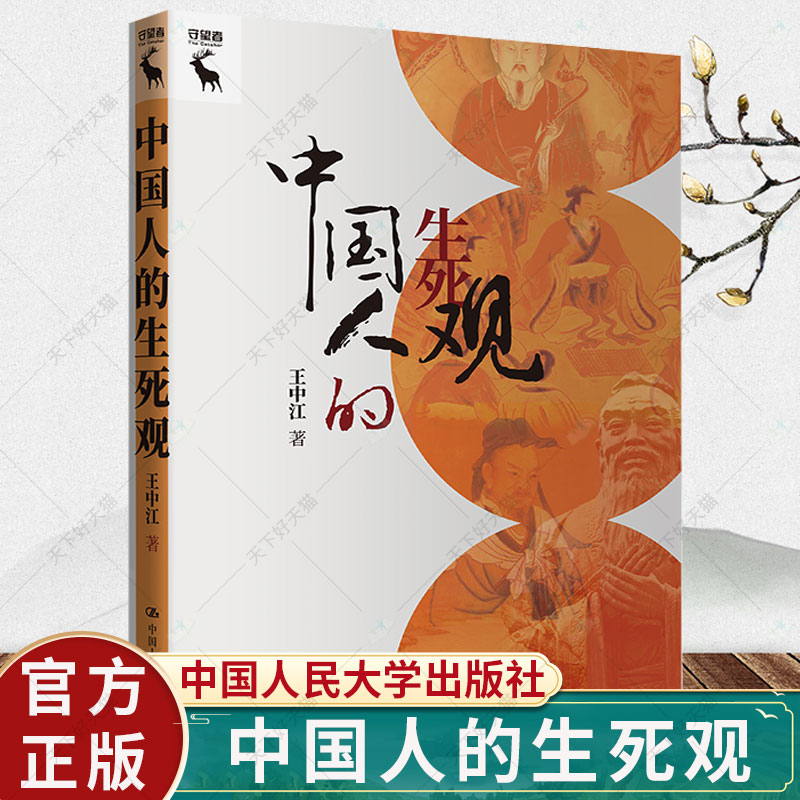 正版 包邮 中国人的生死观 王中江 如何面对 看先哲如何面对生存死亡问题 中国人民大学出版社