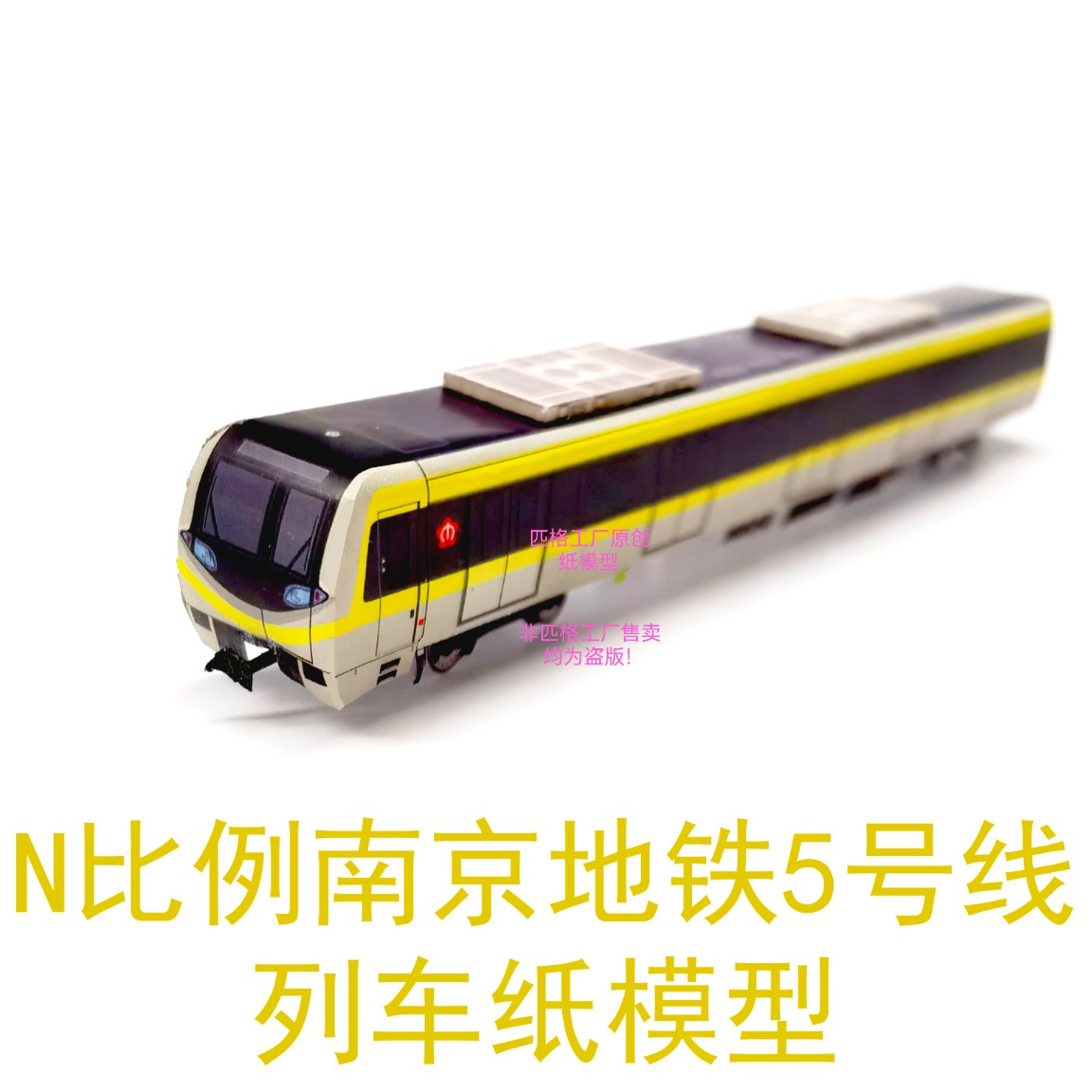 匹格N比例南京地铁5号线列车模型3D纸模手工DIY火车高铁地铁模型