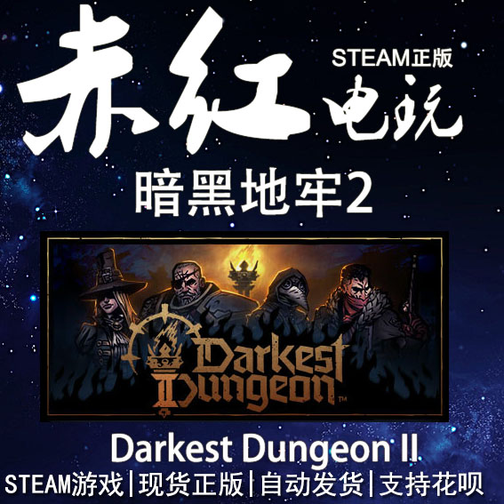 STEAM PC 正版 暗黑地牢2 Darkest Dungeon® II 回合制战术 迷宫