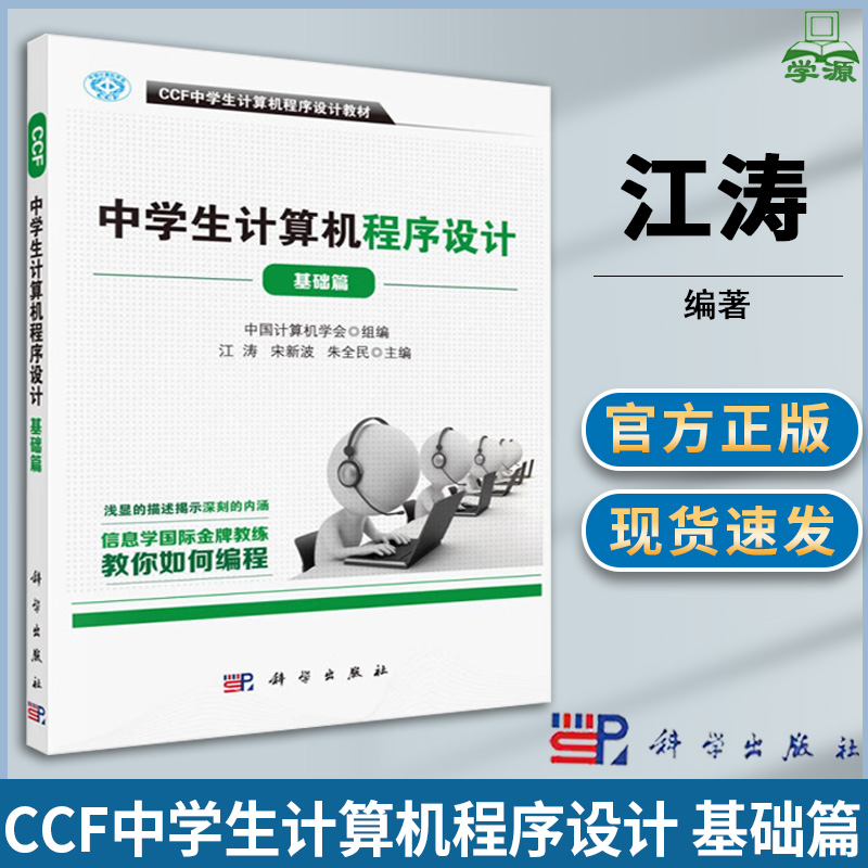 CCF中学生计算机程序设计基础  江涛 宋新波 朱全民 著 程序设计 计算机/大数据 科学出版社