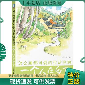 正版包邮怎么画都可爱的生活涂鸦：一个人在乡下 9787517021674 飞乐鸟 中国水利水电出版社