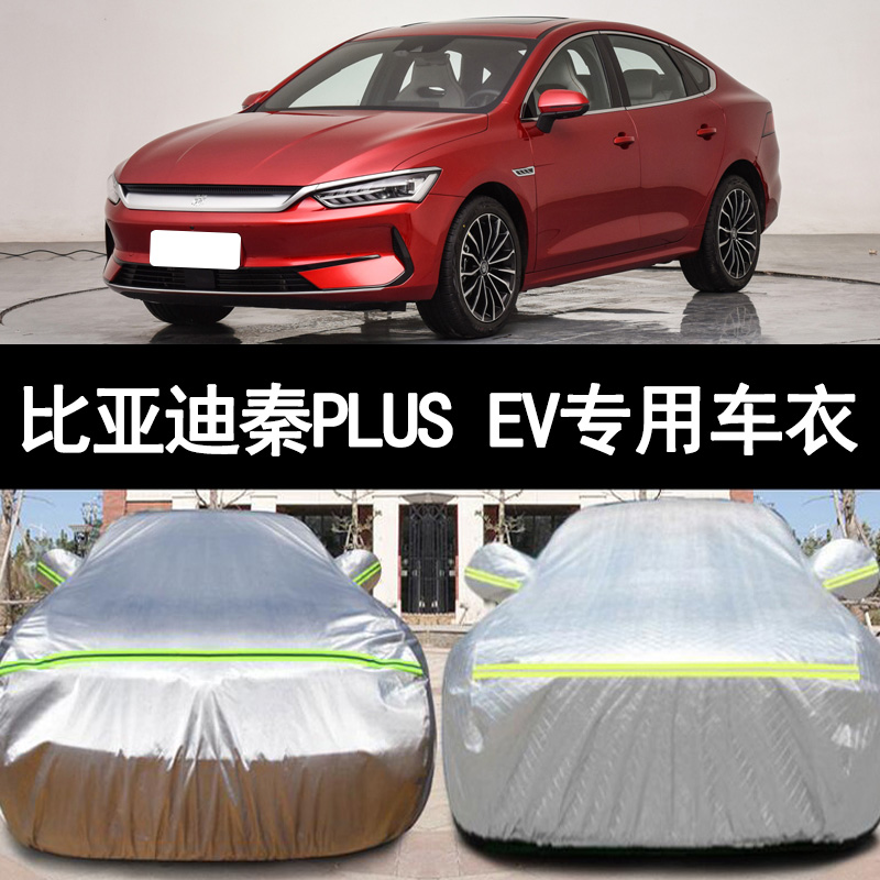 2023新款比亚迪秦PLUS纯电动EV专用加厚汽车衣车罩防晒防雨冠军版