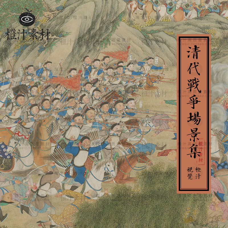 古代清代战争场景插画士兵人物绘画装饰画高清电子版图片设计素材