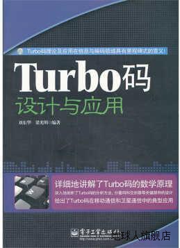 Turbo码设计与应用,刘东华,电子工业出版社,9787121132254
