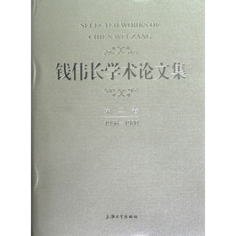 钱伟长学术论文集(第2卷1956-1980)(精)