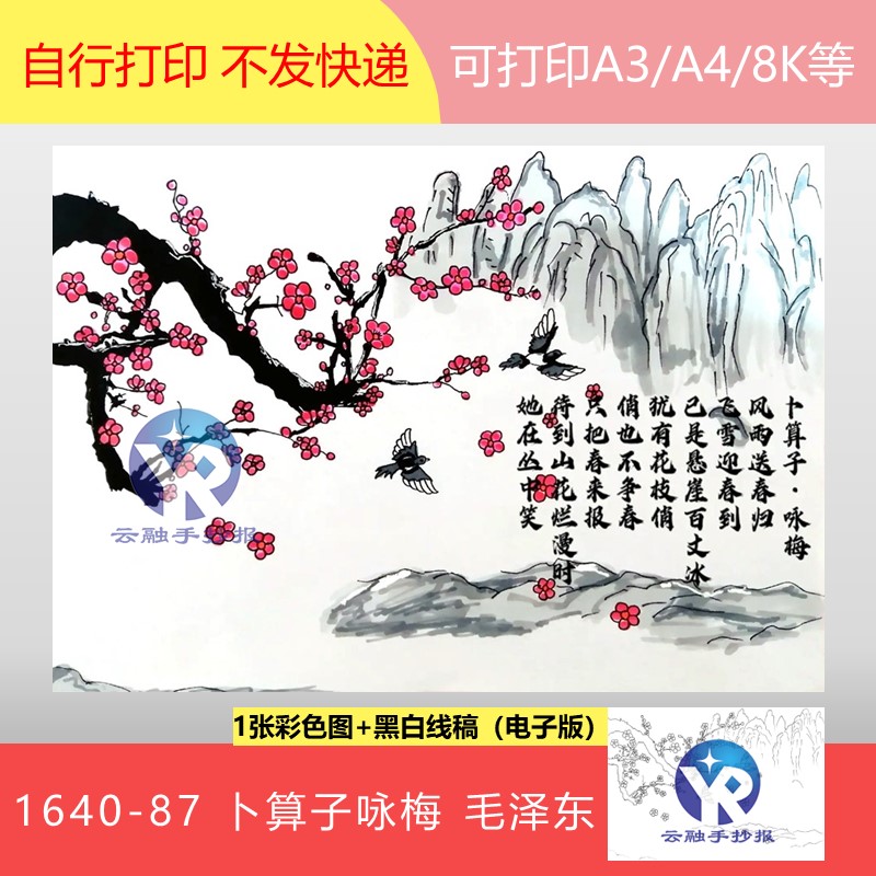 1640-87卜算子咏梅毛泽东语文四年级下册古诗配画手抄报电子版