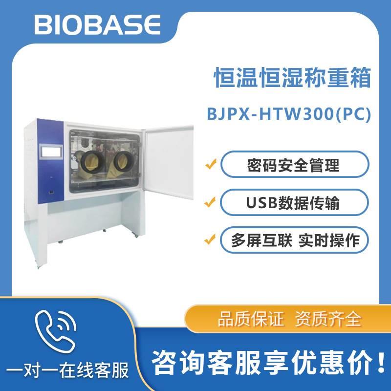 博科实验室样品称重BJPX-HTW300(PC款)恒温恒湿称重箱