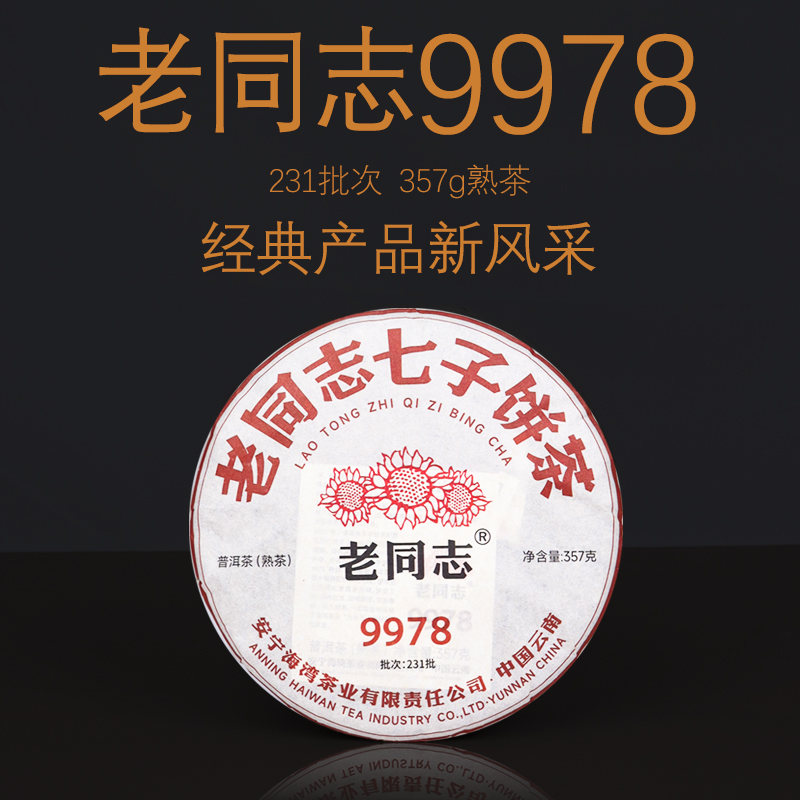 【经典升级】正品老同志普洱茶9978熟茶357g云南七子饼2023年茶叶