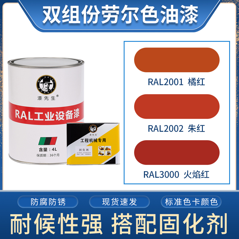 劳尔桶装油漆 RAL2001橘红色RAL2002朱红RAL3000火焰红翻新金属漆