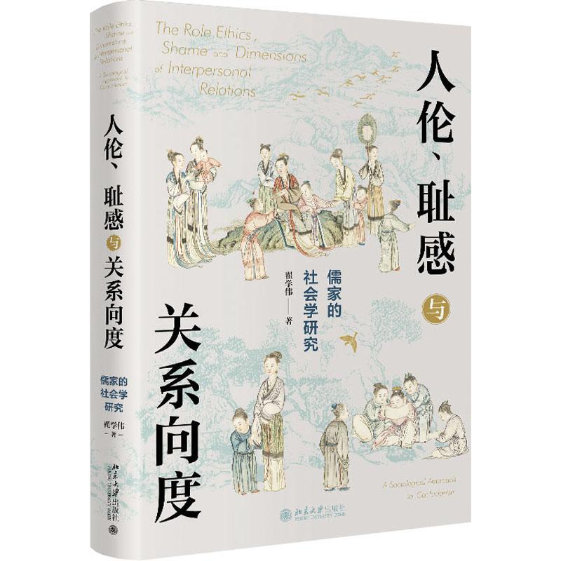 正版 人伦、耻感与关系向度：儒家的社会学研究 挖掘儒家之人伦日用 解密中国人的生活世界 北京大学出版社书籍