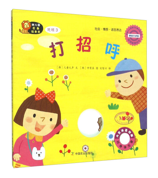 【正版】打招呼(托班3韩国引进版MPR)/幼儿园区角绘本书无中国农业