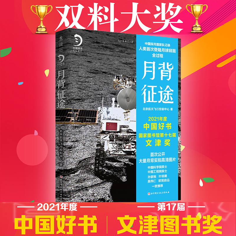 中国好书 文津奖双料大奖 官方正版 月背征途 : 嫦娥五号发射！中国航天探月工程官方团队记录人类首次登陆月球背面全过程嫦娥5号