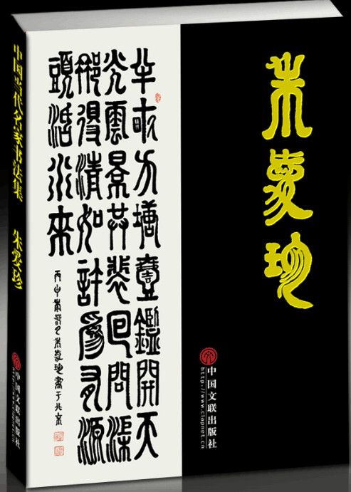 RT69包邮 中国当代名家书法集:朱爱珍中国文联出版社艺术图书书籍