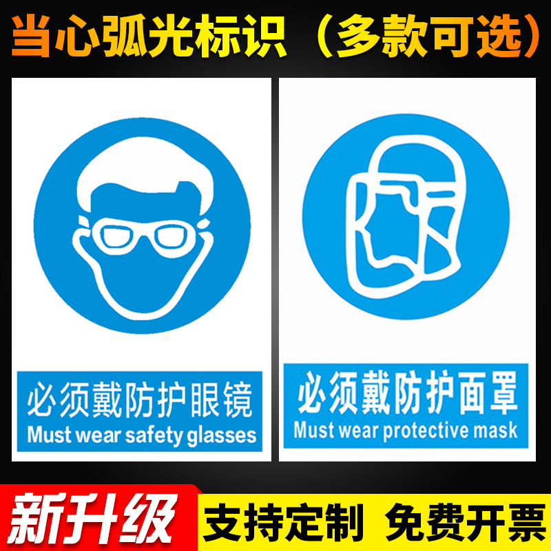 当心弧光必须带护目镜防护眼罩遮光眼镜安全警示牌安全标识牌标志
