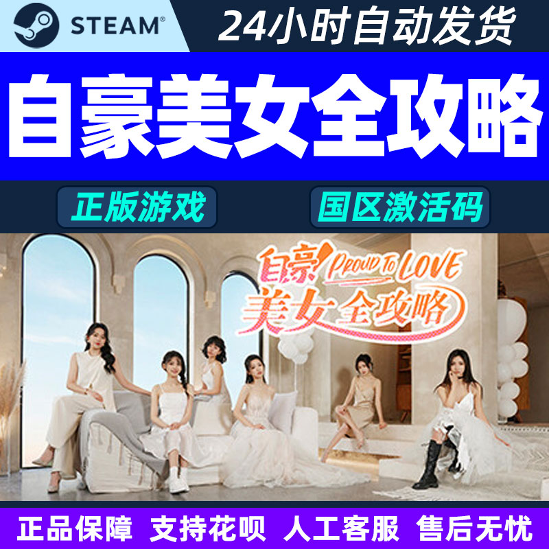 Steam 自豪 美女全攻略 国区CDKey激活码 PC中文正版游戏