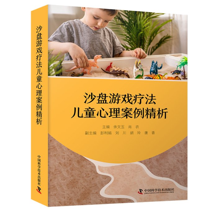 沙盘游戏疗法儿童心理案例精析 9787523604687 中国科学技术出版社 JTW