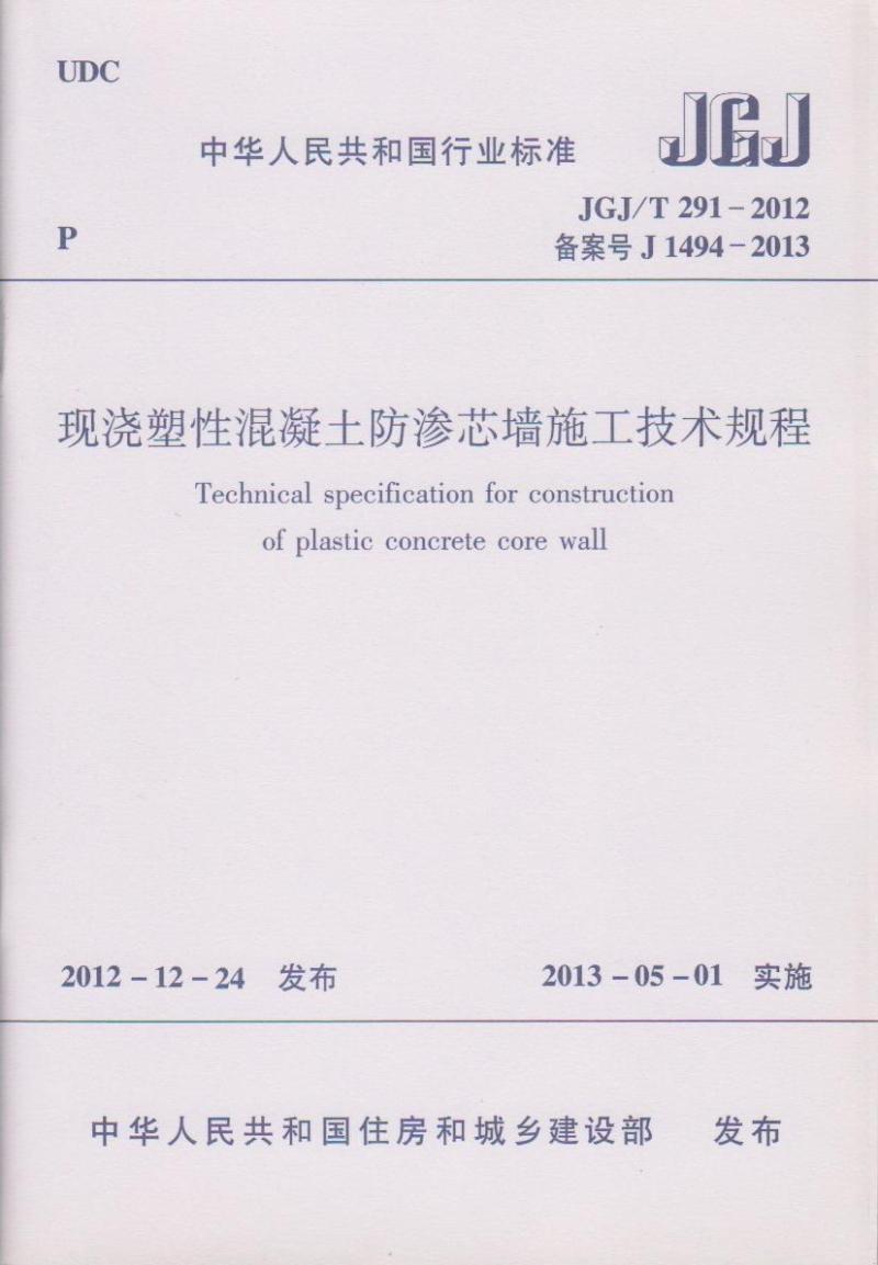正版JGJ/T 291-2012现浇塑性混凝土防渗芯墙施工技术规程建工1011