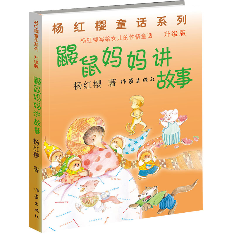 杨红樱童话系列：鼹鼠妈妈讲故事 卡通故事少儿儿童文学读物小学生课外读物书籍
