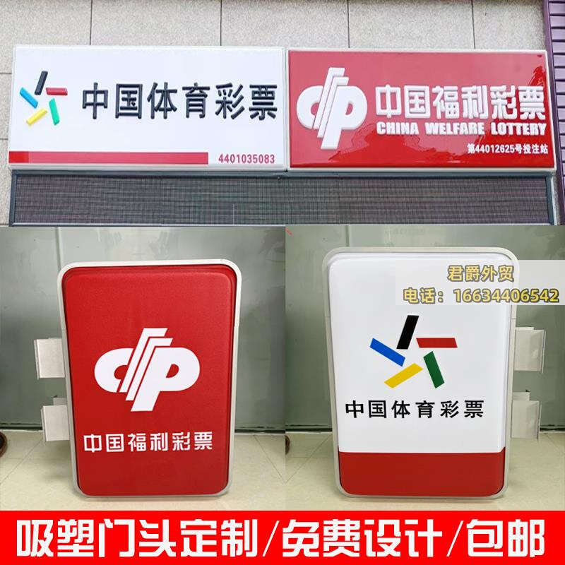 。中国体育福利彩票门头灯箱招牌便利店超市广告吸塑灯箱发光字定
