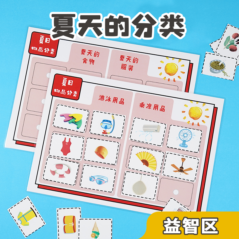 幼儿园小中班益智语言区夏天物品分类卡片自制玩教具游戏区域材料
