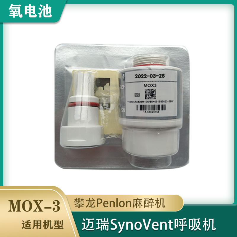迈瑞SV300 800 600 E3 E5呼吸-机MOX3氧电池CITY MOX-3氧传感器