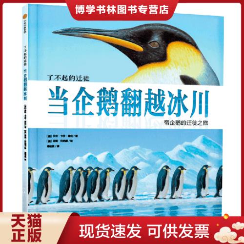 正版现货9787508680293了不起的迁徙：当企鹅翻越冰川
