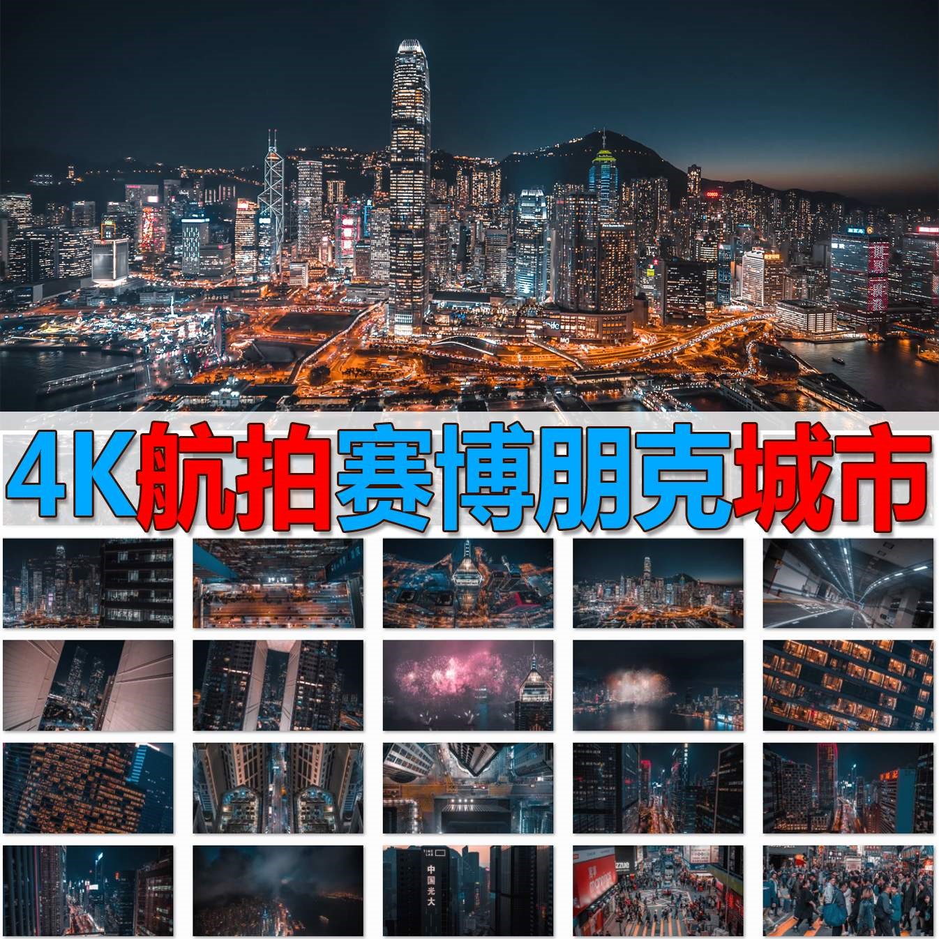 航拍空拍赛博朋克香港城市夜景 4K超高清 实拍繁华都市视频素材
