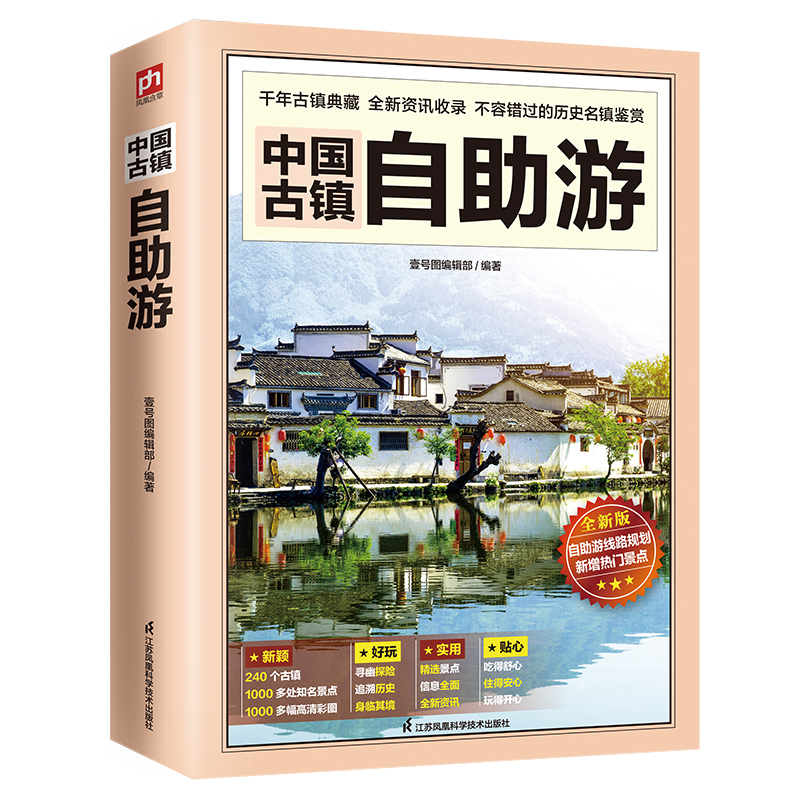 中国古镇自助游 全新版  240个古镇 1000多处知名