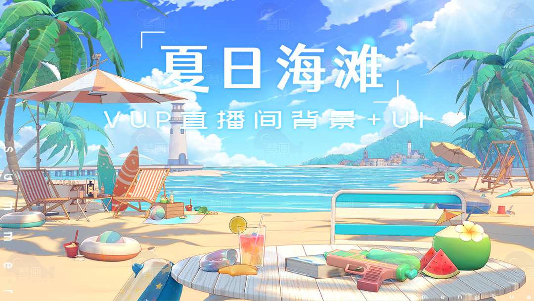 【夏日海滩】Vtuber虚拟主播直播房间动态背景/夏日/海滩/派对