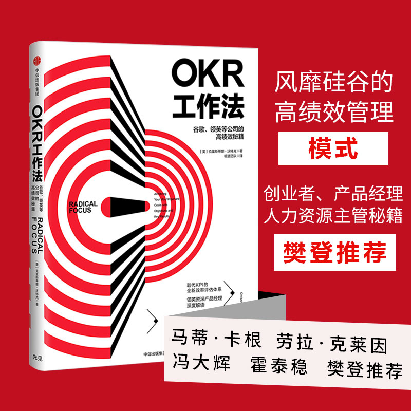 正版 OKR工作法 谷歌、领英等公司高绩效秘籍 克里斯蒂娜沃特克 著 颠覆KPI的全新效率评估体系中信出版社企业管理书籍