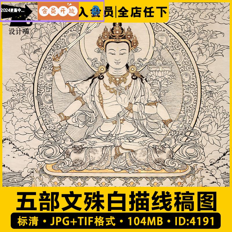 五部文殊白描线稿图 藏传人物西藏唐卡电子版高清图片临摹素材