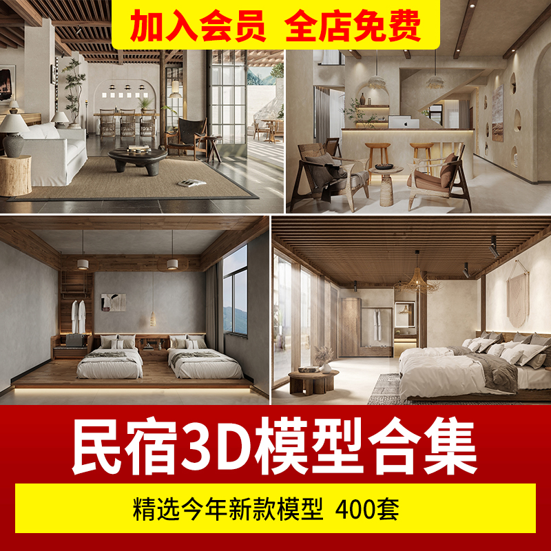民宿3D模型中式复古农村旅馆客房客栈酒店3dmax模型室内设计素材