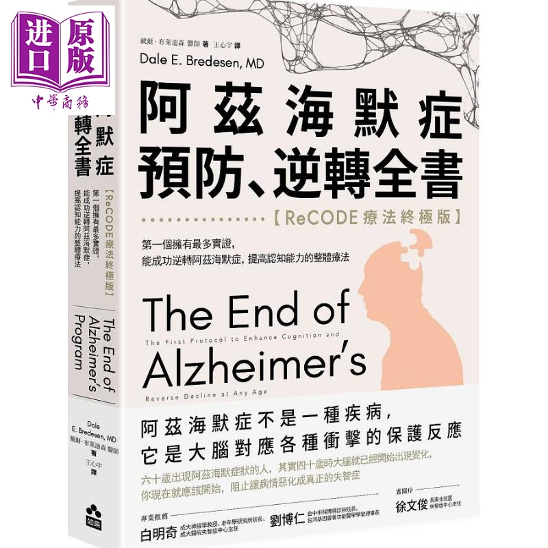 阿兹海默症预防 逆转全书 第一个拥有*多实证 能成功逆转阿兹海默症 台版 戴尔 布莱迪森 如果【中商原版】