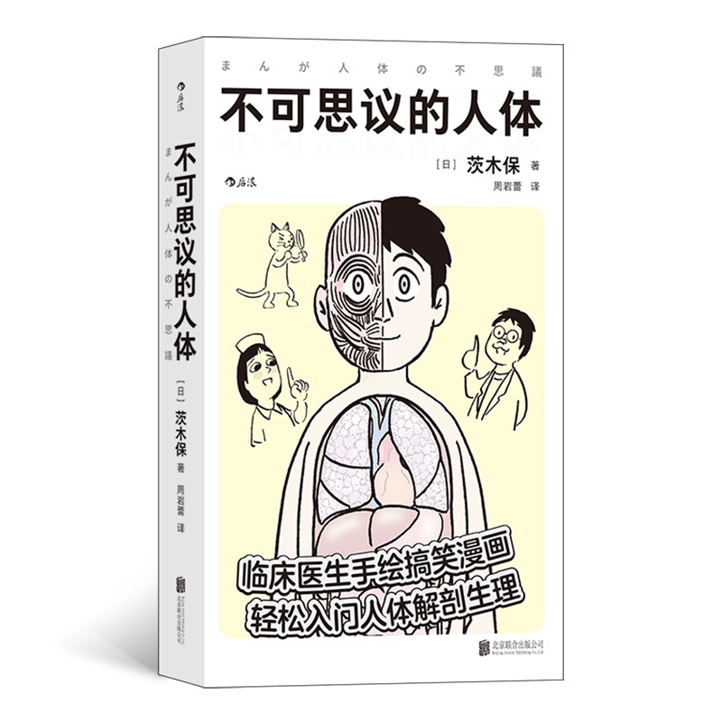 不可思议的人体 临床医生手绘搞笑漫画 工作细胞 轻松入门人体解剖生理医学百科书籍