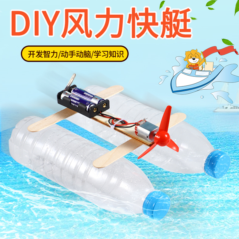 科技小制作小发明diy电动风力小船小学生科学实验教具自制小快艇
