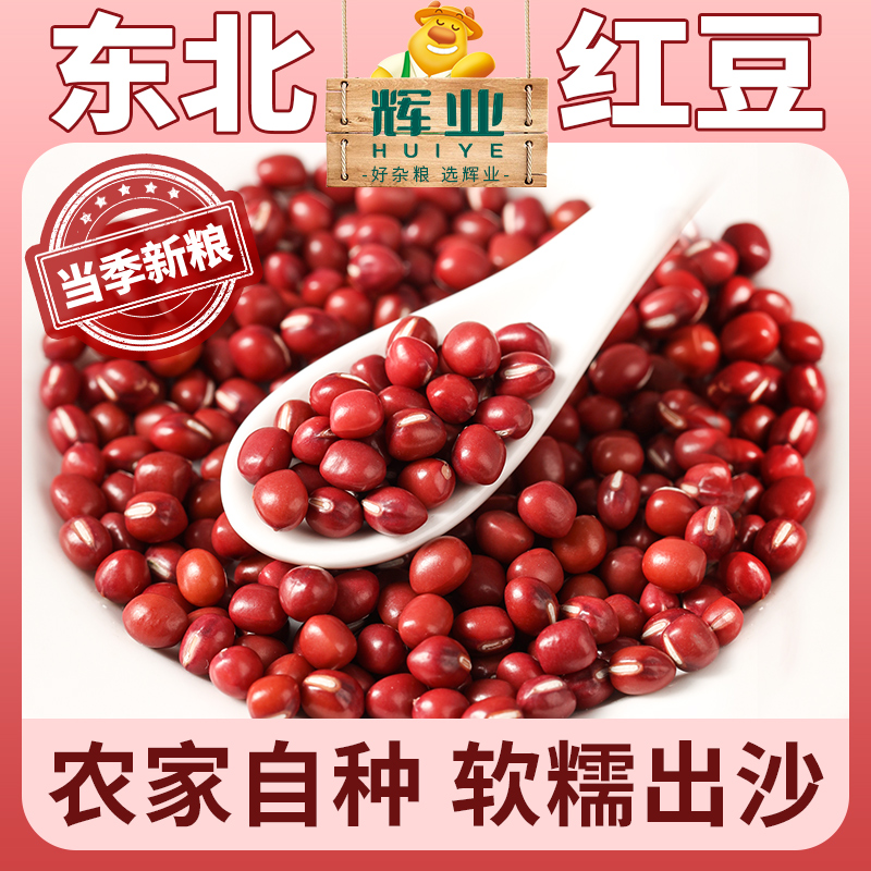 辉业东北红豆农家红小豆自产纯正五谷杂粮商用赤小豆新赤豆5斤的