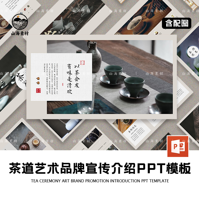 茶叶主题PPT模版包装设计展示礼盒茶艺宣传策划以茶会友活动茶具