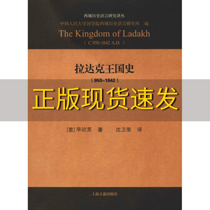 【正版书包邮】拉达克王国史9501842毕达克LucianoPetech上海古籍出版社