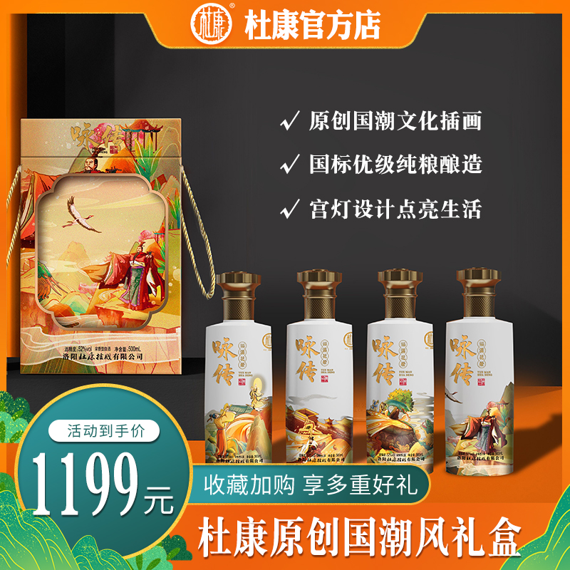 杜康咏传（福满华灯）酒 52度浓香型500ml*4礼盒装粮食酒正品白酒