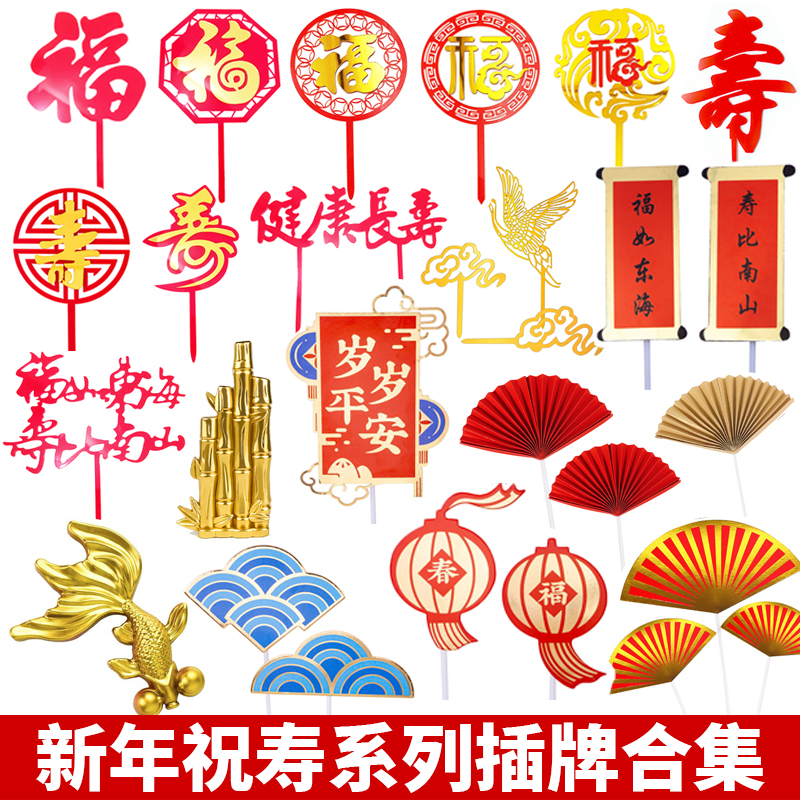 金色红色福字祝寿双喜字亚克力生日蛋糕装饰插牌福如东海寿比南山