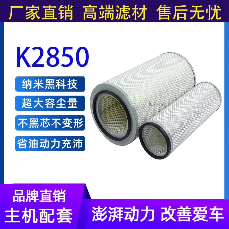 K2850空气滤芯适配东风大力神福田欧曼ETX金旅客车轩德X6滤清器格