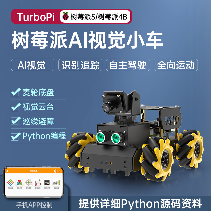 树莓派5/4B智能小车 麦克纳姆轮Ai视觉识别追踪TurboPi编程机器人