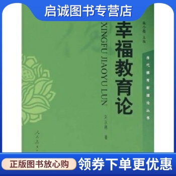 幸福教育论 刘次林，朱小蔓 著 人民教育出版社 9787107171147 正版现货直发