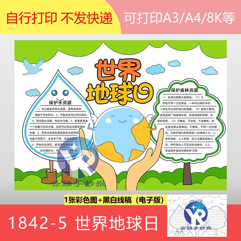 1842-5世界地球日保护水资源保护森林资源共同的家园手抄报电子版