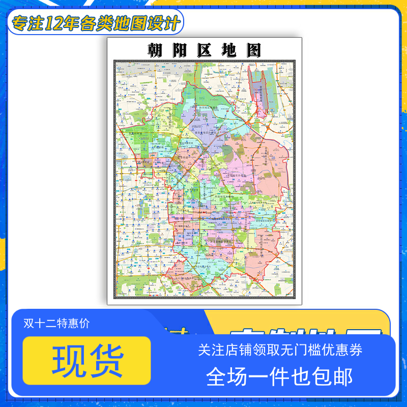 朝阳区地图可定制1.1米贴图北京市交通行政颜色划分高清防水新款