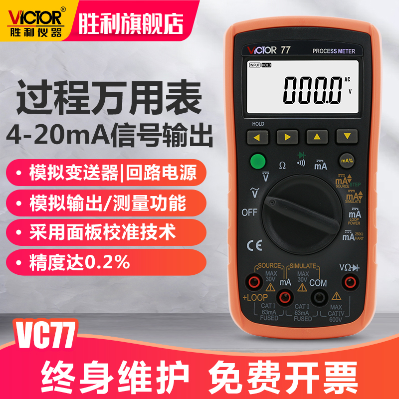 胜利仪器 VC77过程信号源数字万用表 4-20MA信号输出 过程万能表