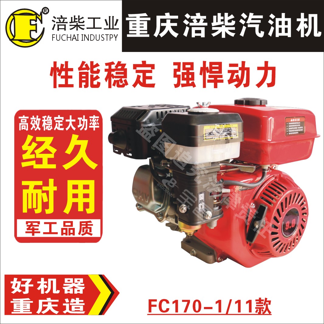 重庆涪柴FC170/170F/FC212CC/汽油机/发动机/动力/机器
