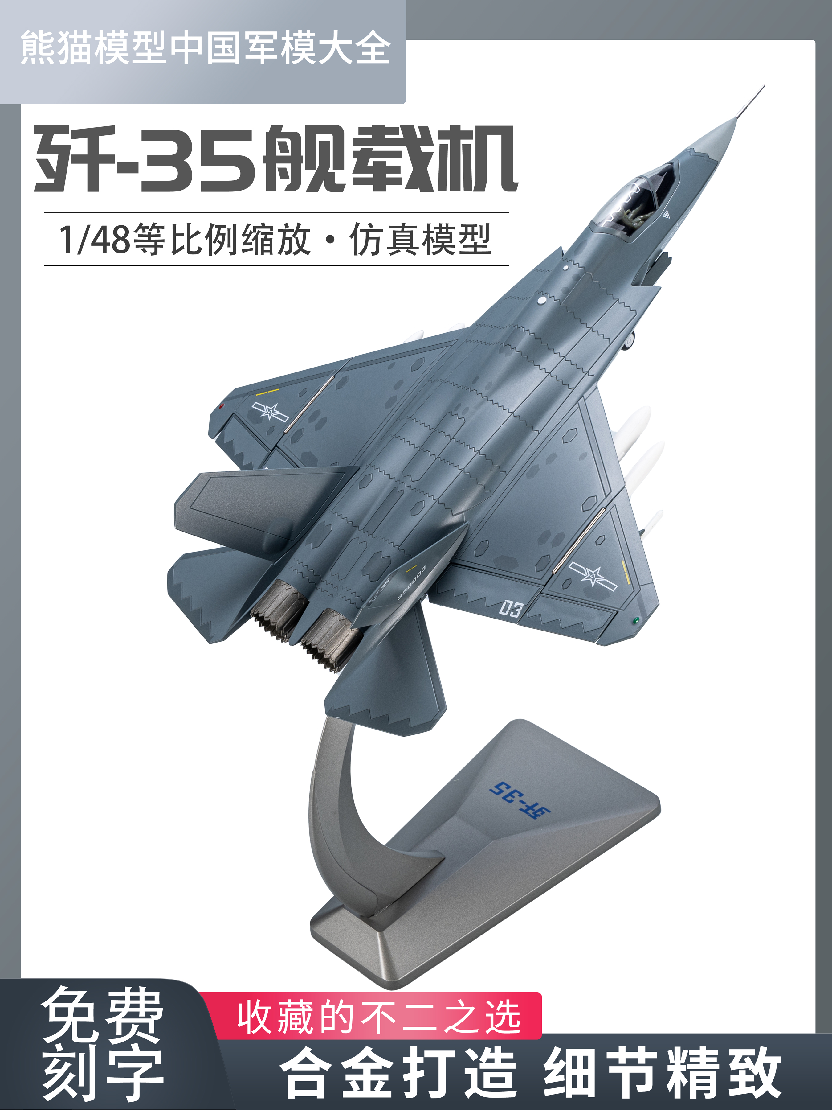 1:48 中国歼35舰载战斗机 j35合金仿真飞机模型成品收藏摆件送礼