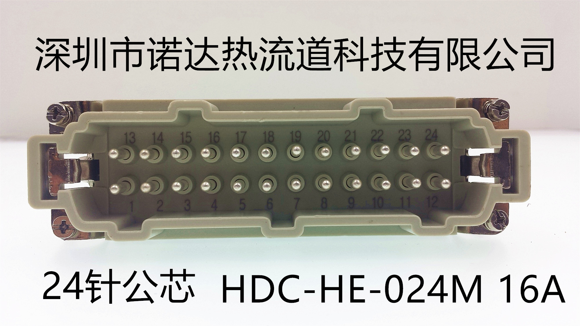 重载连接器模具连接线插头HDC-HE-24M/F24针公母芯热流道温控箱配